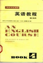 英语教程 理工科用 第4册
