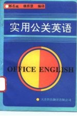 实用公关英语