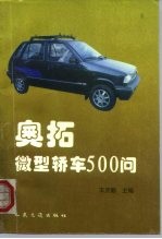奥拓微型轿车500问