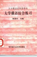 大学俄语综合练习