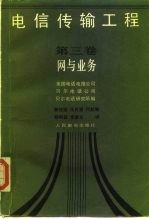 电信传输工程 第3卷 网与业务