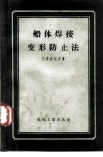 船体焊接变形防止法
