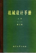 机械设计手册 上 第1分册 标准规范 第2版