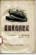 船舶机构的磨耗