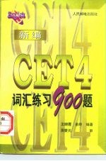 新编CET 4词汇练习900题