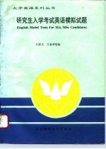 研究生入学考试英语模拟试题