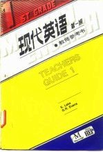 现代英语 第一级 ·教师参考书