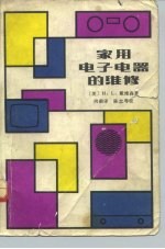 家用电子电器的维修