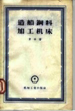 造船钢料加工机床