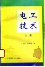电工技术 上