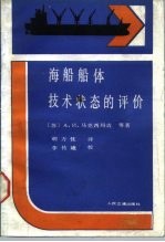 海船船体技术状态的评价