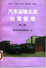 汽车运输企业经营管理 第2版