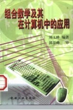 组合数学及其在计算机中的应用