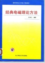 经典电磁理论方法