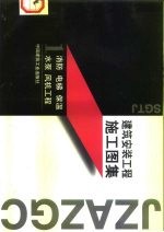 建筑安装工程施工图集 1 消防 电梯 保温 水泵 风机工程