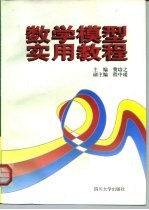 数学模型实用教程