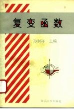复变函数