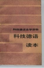 科技德语读本