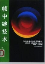 帧中继技术