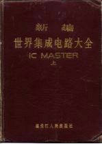新编世界集成电路大全 IC Master 上