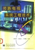 闭路电视系统工程技术