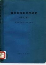 齿轮负荷能力的研究 译文集