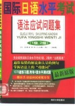 国际日语水平考试 语法应试问题集 1级、2级