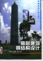 高层建筑钢结构设计