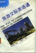 旅游交际英语通