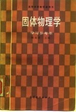 固体物理学学习参考书