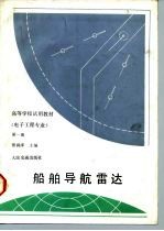 船舶导航雷达 第1册