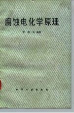 腐蚀电化学原理