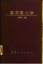 实用氢化学