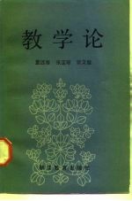 教学论