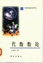代数数论