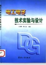 电工电子技术实验与设计