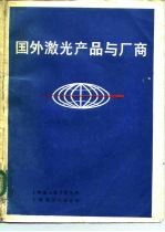国外激光产品与厂商