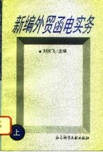 新编外贸函电实务 上