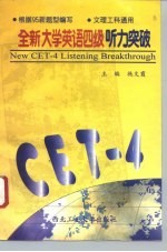 全新大学英语四级听力突破