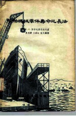 船舶机械零件寿命延长法