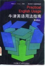 牛津英语用法指南 翻译本