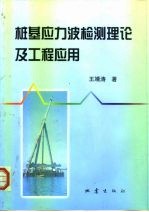 桩基应力波检测理论及工程应用