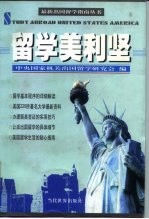 留学美利坚