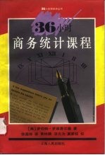 36小时商务统计课程