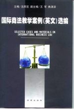 国际商法教学案例(英文)选编