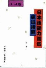 1-4级日本语能力测试应试指南