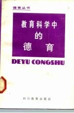教育科学中的德育