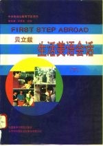 中央电视台教育节目用书 贝立兹生活美语会话 下
