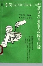 东风EQ1090E EQ140-1 型载货汽车常见故障与排除