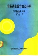 非晶态电镀方法及应用